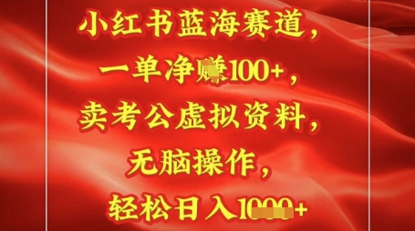 小红书蓝海赛道，一单挣1张+，卖考公资料，日入多张_八载学创