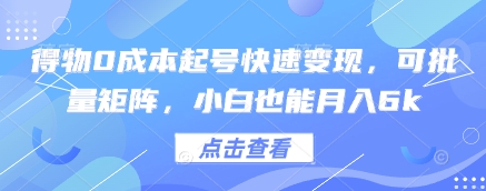 得物0成本起号快速变现，可批量矩阵，小白也能月入6k_八载学创