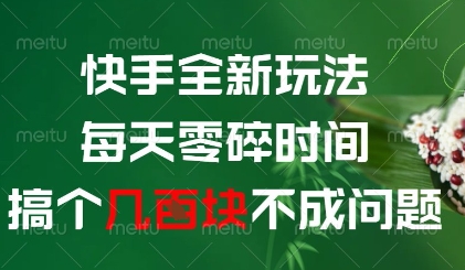 快手全新玩法，每天零碎时间搞个几张不成问题【揭秘】_八载学创
