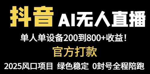 （14713期）抖音AI无人直播，全自动带货，单设备轻松躺赚800+，我愿称今年最牛逼…_八载学创