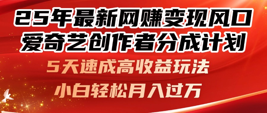 （14657期）25年最新网赚变现风口！爱奇艺创作者分成计划，5天速成高收益玩法，小…_八载学创