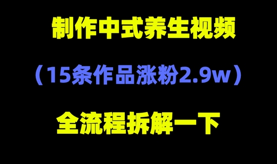 deepseek+中式养生，14条视频涨粉2.4W+，全新流量密码_八载学创