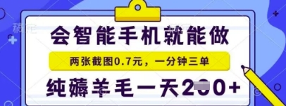 简单截图就能有收益，最适合小白做的副业，日入2张+轻轻松松_八载学创