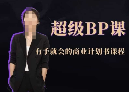 超级BP课，有手就会的商业计划书课程_八载学创