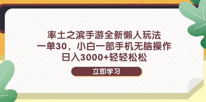 （14716期）率土之滨手游全新懒人玩法，一单30，小白一部手机无脑操作，日入3000+…_八载学创
