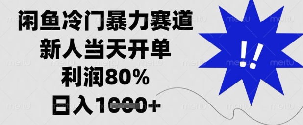 闲鱼冷门暴力赛道，新人当天开单，利润80%，日入1k+【揭秘】_八载学创