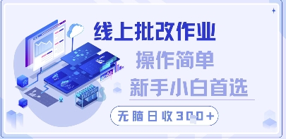 线上批改作业，操作简单新手小白首选，无脑日收300+【揭秘】_八载学创