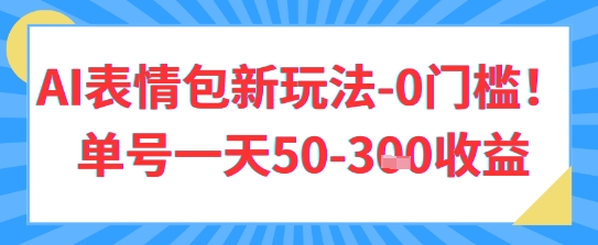AI表情包新玩法，0门槛单号一天3张_八载学创