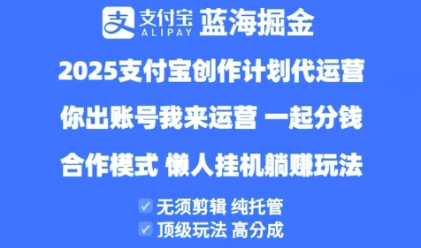 2025支付宝创作者分成计划代运营，纯托管，高分成，合作模式【揭秘】_八载学创