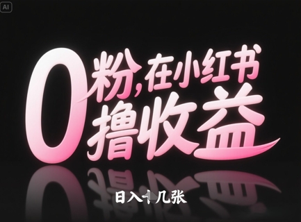 0粉在小红书撸收益，日入几张_八载学创