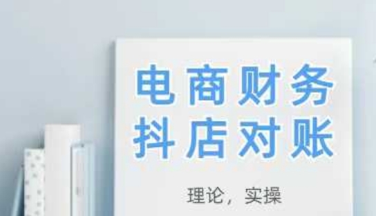 2025抖店对账，从理论到实操，学完即用_八载学创