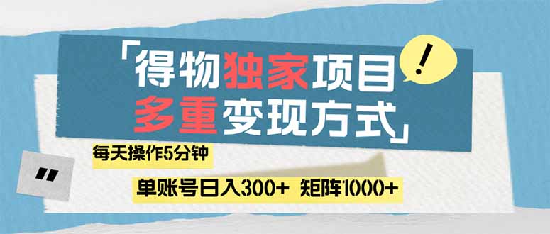 （14705期）得物流量主，通过流量赚取收益，简单操作5分钟，日入300+，矩阵轻松日…_八载学创
