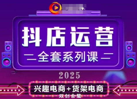 2025小店运营全套系列课，全新升级，从小店基础入门到进阶精通，系统掌握月销百w小店的核心秘密_八载学创