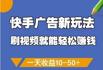 快手广告新玩法，刷视频就能轻松挣钱，一天收益10-50+_八载学创
