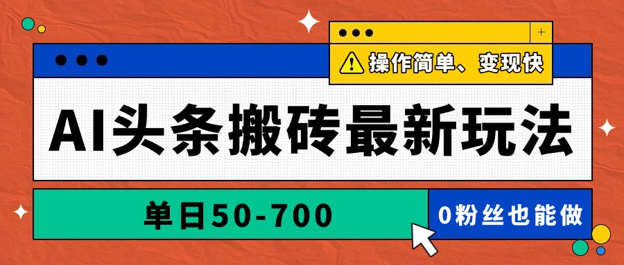 （14711期）AI头条搬砖最新玩法，单日50-700，AI写文章，操作简单，变现快_八载学创