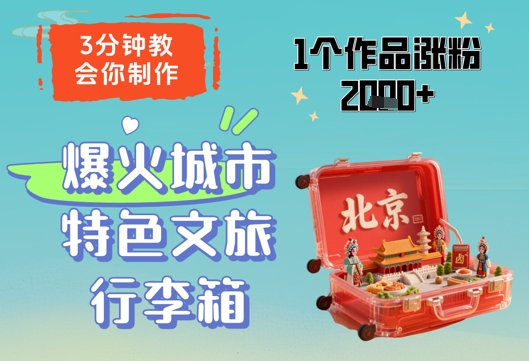 3分钟教会你，制作爆火城市特色文旅行李箱，1个作品涨粉2000+_八载学创