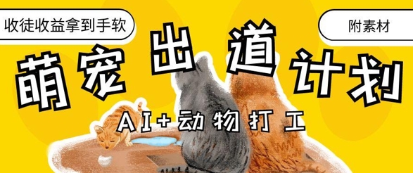 AI+动物打工，治愈系萌宠出道计划，收徒变现到手软_八载学创