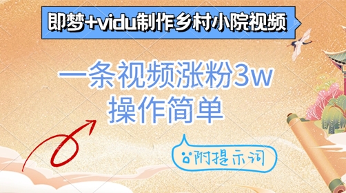 即梦+vidu制作乡村小院视频，一条视频涨粉3w，操作简单，附提示词_八载学创