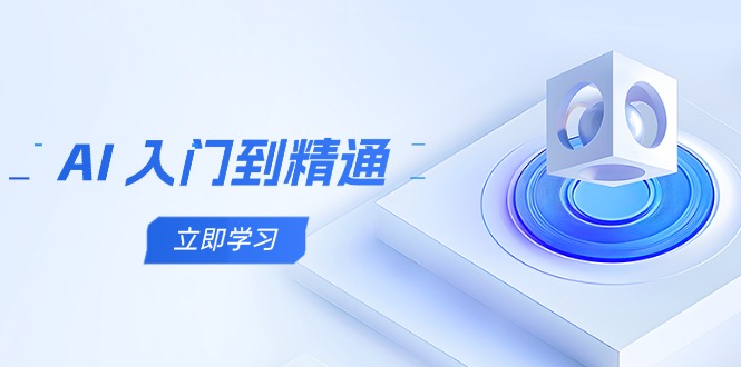（14623期）AI 入门到精通，五阶课程学通识，掌握多领域实操要点_八载学创