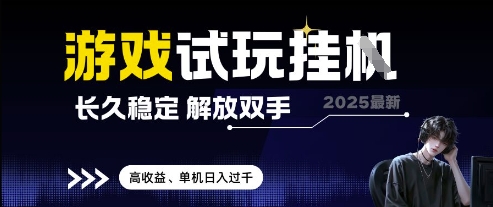 2025最新游戏试玩挂G，长久稳定，解放双手 高收益，单机日入过千【揭秘】_八载学创