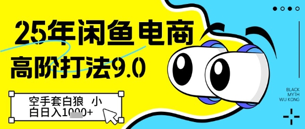 25年闲鱼电商高阶打法9.0，空手套白狼，小白日入几张_八载学创