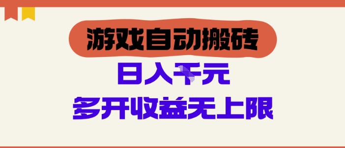 游戏自动搬砖项目，单号日入100-200.多开收益无上限，适合懒人的副业【揭秘】_八载学创