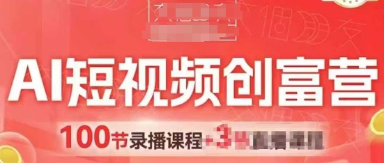 AI短视频创富营，AI+短视频，跑通视频带货，引爆门店获客_八载学创