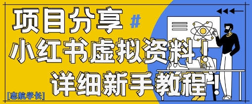 小红书虚拟资料变现野路子，0基础20分钟天，新手也能日入3张+(附资料包)_八载学创