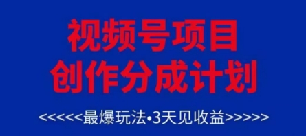视频号创作分成计划，最爆玩法，3天见收益，单号每月可以产出3k+，可矩阵_八载学创