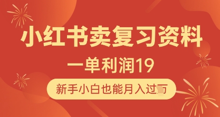 小红书卖复习资料，1单利润19，新手小白也能月入过W_八载学创