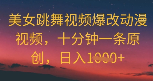 美女跳舞视频爆改动漫视频，十分钟一条原创，日入几张_八载学创