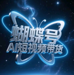 蝴蝶号AI短视频带货，暴力玩法，小白做也能起飞_八载学创