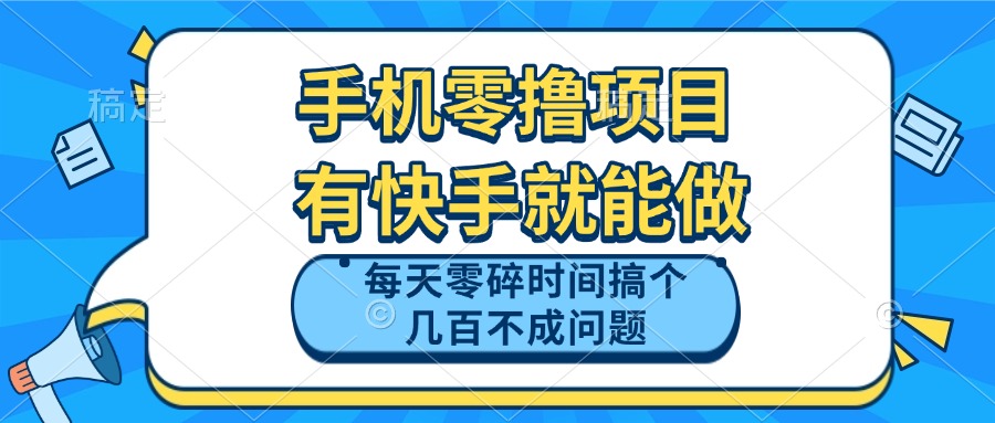 （14687期）手机零撸项目，有快手就可以做，每天零碎时间搞个几百块不成问题_八载学创