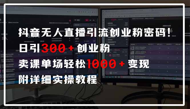 （14564期）抖音无人直播引流密码！日引300+创业粉 单场轻松1000+变现 附详细实操教程_八载学创