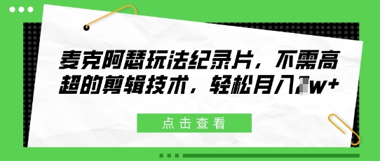 麦克阿瑟玩法纪录片，不需高超的剪辑技术，轻松月入1w+_八载学创