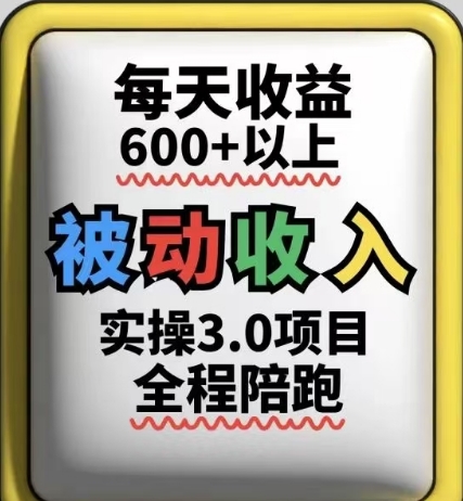被动收入实操3.0项目，每天收益6张+以上，能长期操作_八载学创