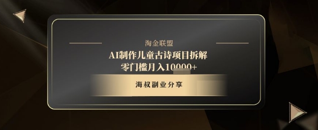 AI制作儿童古诗项目拆解，十分钟一条作品，流量直接爆炸，零门槛月入1w+_八载学创