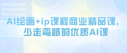 AI绘画+ip课程商业精品课，少走弯路的优质AI课_八载学创