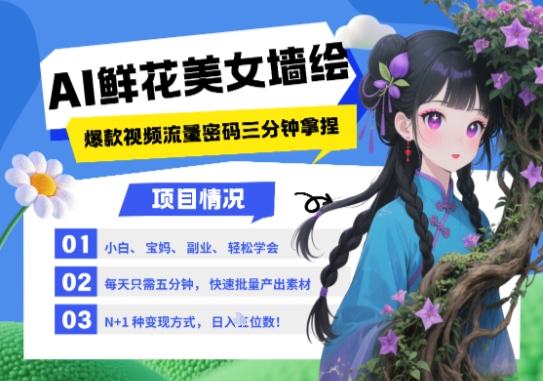 AI+墙绘+美女+鲜花，2025最火流量密码，小白三分钟学会，N种变现渠道，月入五位数_八载学创