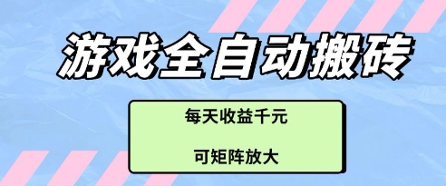 游戏全自动打金搬砖项目，每天收益多张，可矩阵放大【揭秘】_八载学创