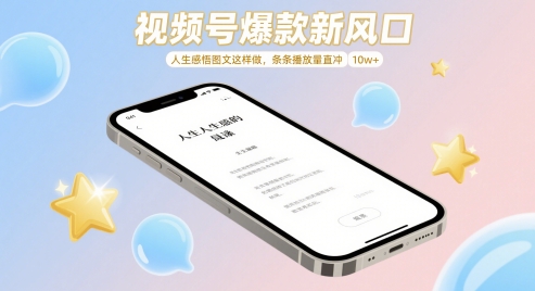 视频号爆款新风口，人生感悟图文这样做，条条播放量直冲 10w+_八载学创