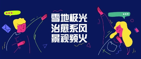 雪地极光治愈系风景视频，新手跟着做照样爆火_八载学创