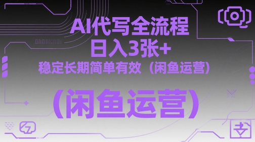 AI代写全流程，日入3张+，稳定长期简单有效（闲鱼运营）_八载学创
