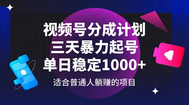 （14634期）视频号分成计划，三天暴力起号玩法 单日稳定1000+_八载学创