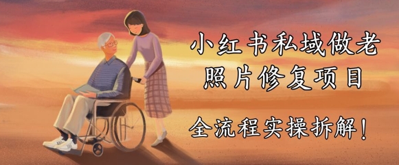 小红书私域做老照片修复项目，AI+3步解决，让图片动起来的全流程实操拆解_八载学创