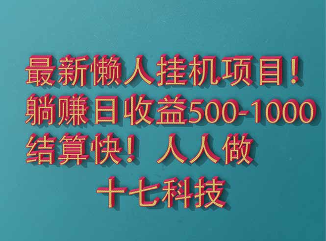 （14630期）2025最新懒人挂机项目！长久稳定，解放双手！单日收益500+_八载学创
