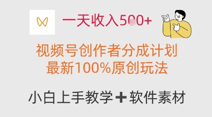 一天收入多张，视频号创作者分成计划，最新100%原创玩法，小白也可以轻松上手操作_八载学创
