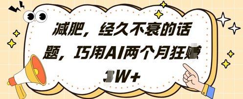 减肥，经久不衰的话题，巧用AI两个月狂挣2W+_八载学创