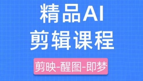 剪映+即梦AI短视频实战课，快速成为内容创作高手_八载学创