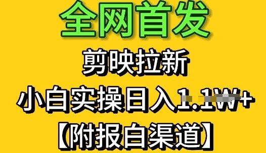 全网首发：剪映拉新，小白实操单日收益1k+【附报白渠道】_八载学创